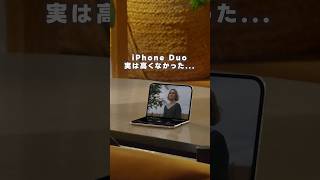 iPhone Duo、実は高くないかも？理由を解説します。