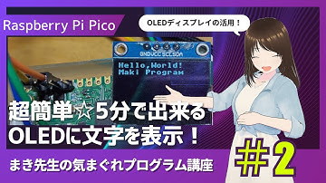 超簡単☆ラズパイピコでOLED表示！