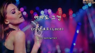 아마도 그건-Crush,로꼬(Loco)-(Instrumental & Lyrics)