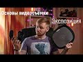 Основы видеосъемки. Экспозиция. Настройки камеры