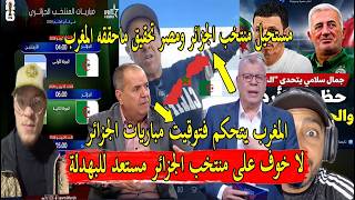 الجزائريين مقربلينها يحلمون بتحقيق انجاز المنتخب المغربي فكاس العالم لكن اعلام مصر بهدلهم المغرب صعب