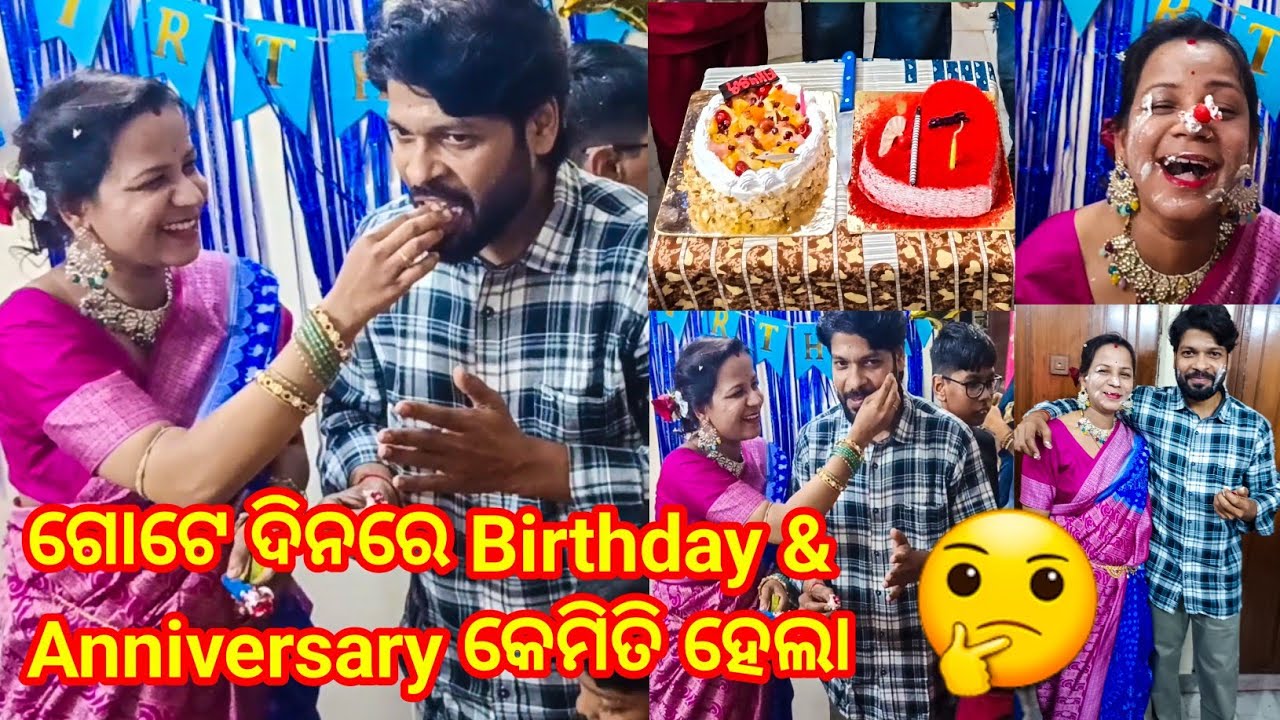 ପୁଅର Birthday ଆଉ ବାପା ମାଆଙ୍କ ର Anniversary ଗୋଟିଏ ଦିନରେ କେମିତି || VLOG STAR ANITA || Odia Family Vlog