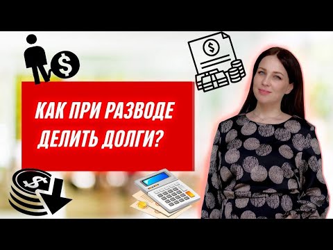 Как делить долги при разводе? Раздел имущества супругов Ипотека, недвижимость, кредиты