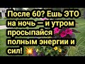 После 60? Ешь ЭТО на ночь — и утром просыпайся полным энергии и сил!
