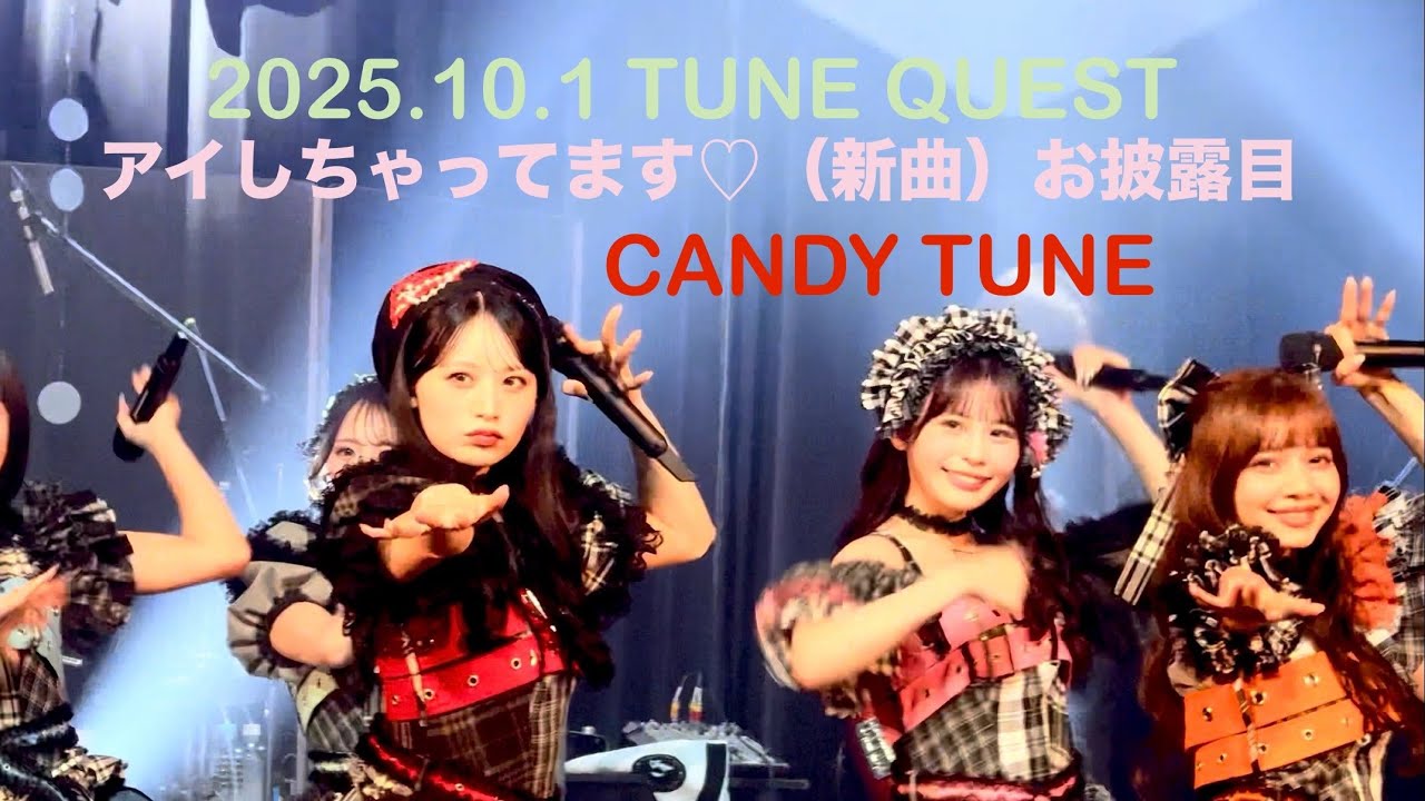 アイしちゃってます♡　CANDY TUNE きゃんちゅー  新曲 2025.10.1 ツアー初日　『TUNE QUEST』