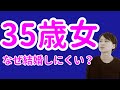 40歳より35歳の方が結婚しにくい本当の理由