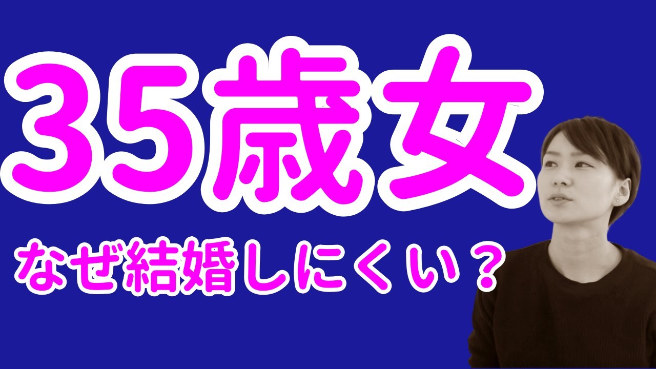 40歳より35歳の方が結婚しにくい本当の理由