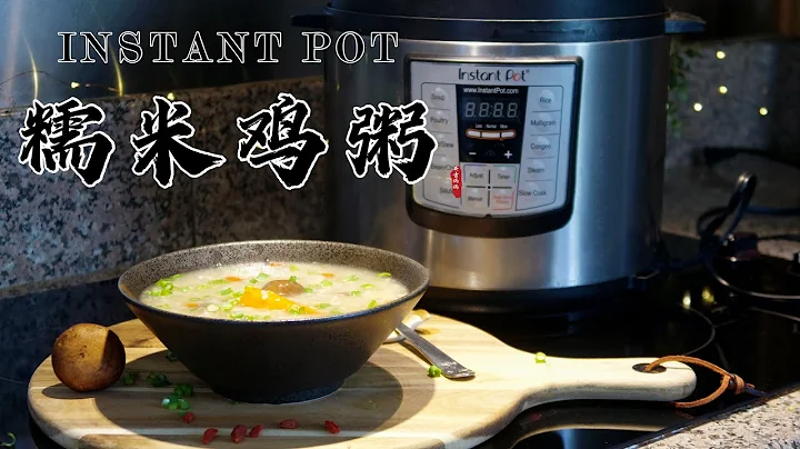 【电子压力锅食谱】糯米鸡粥｜Instant Pot Easy Chicken Congee｜Chinese Recipe