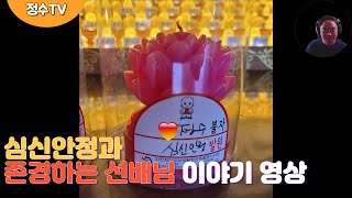 심신의 안정과 존경하는 선배님 이야기 영상