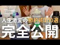 【完全公開】年間150万円貯金を達成した私がやっている節約術100選！
