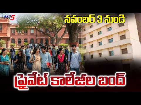 ప్రైవేట్ కాలేజీల బంద్ Telangana Private College Management Calls For Bandh From 3rd Nov | TV5 News - TV5NEWS