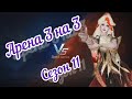 Арена 3 на 3 | S11