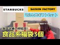 【毎年リピ福袋3種】セゾンファクトリーにスターバックスコーヒーにマルヒロ百貨店ギフトボックス。ぜーんぶ大好きで私の定番福袋!!【福袋2026】