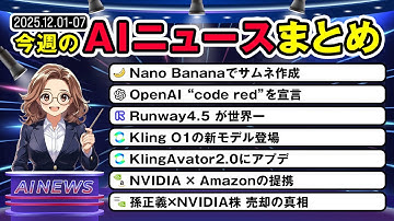 【12月第1週まとめ】Runway4.5/Kling O1が登場/OpenAI「code red」宣言でChatGPTに危機まで一挙解説！