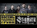 ПЕРЕЗАЛИВ | STIGMATA ВОСЕМЬ РАНДОМНЫХ ГРУПП -  ПСИХЕЯ | Bring Me The Horizon |  AMATORY | 5DIEZ