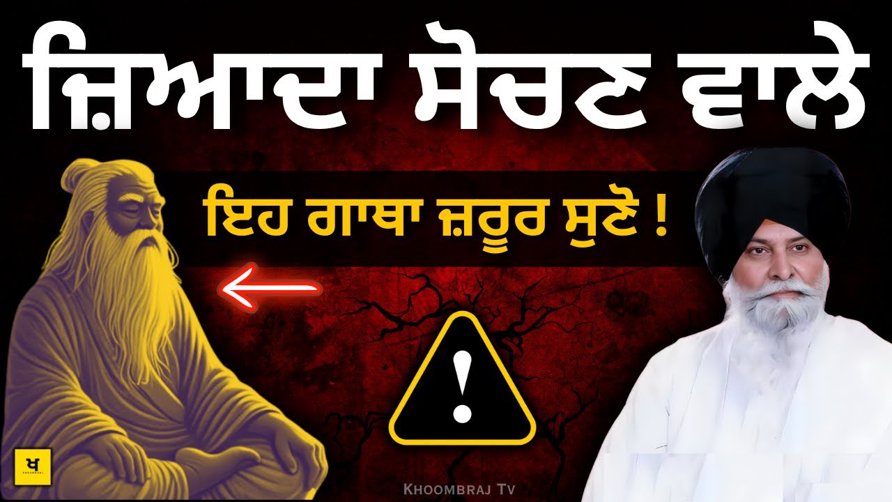 ਉੱਲੂ ਤੇ ਮਨੁੱਖ ਦੀ ਕਹਾਣੀ✅ | ਤੁਹਾਡੀ ਪੂਰੀ Life ਕੰਮ ਆਵੇਗੀ👈 | Sant Maskeen Singh Ji Katha #punjabi #viral