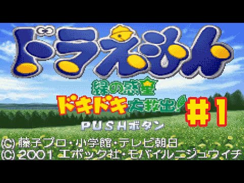 ドラえもん 緑の惑星ドキドキ大救出 GBA】ドラえもん 緑の惑星 ドキドキ大救出！ #1 - YouTube