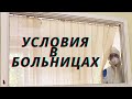 Условия - шок! / Как лечат в больницах от коронавируса?