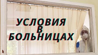 Условия - шок! / Как лечат в больницах от коронавируса?