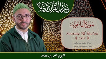 Sourate 107 - Al Ma'un - سورة الماعون