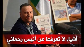 زاد في مزاد: قصة صحفي غامض إسمه أنيس رحماني "الجزء السادس"