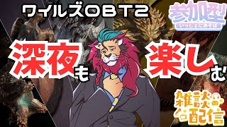【#モンハンワイルズ】オープンベータテスト２をがっつり楽しむ！みんなで一緒に #ひと狩り行こうぜ！ #モンハン #ワイルズ