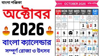 Bengali Calendar 2026 October | বাংলা ক্যালেন্ডার ২০২৬ অক্টোবর | Bangla Calendar 1433 October screenshot 1