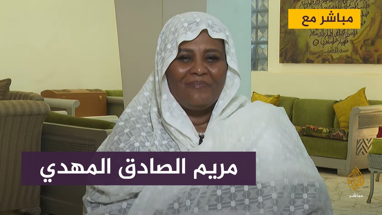 مريم الصادق المهدي : أي شراكة مع المكون العسكري غير صالحة وتعطل الحياة السياسية