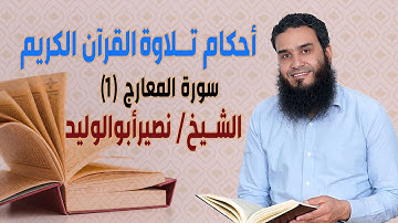 أحكام تلاوة القرآن – سورة المعارج (1)  - مع الشيخ/ نصير أبوالوليد ح57