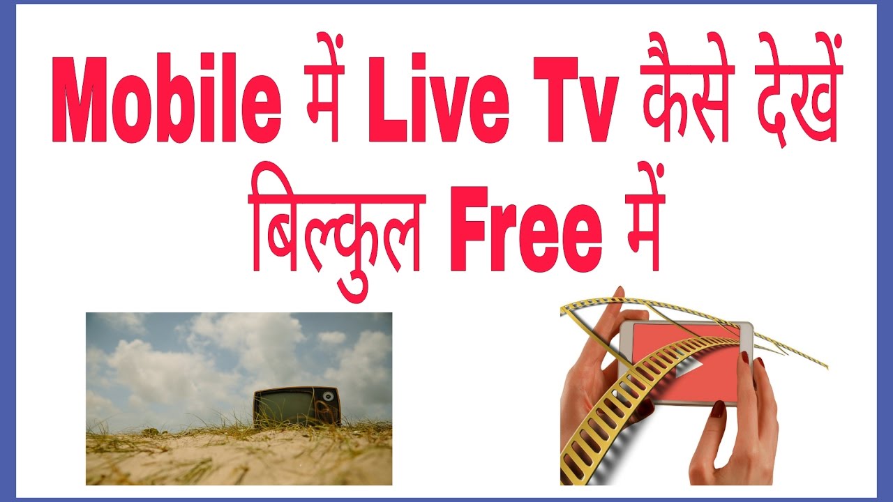 मोबाइल में बिना इन्टरनेट के टीवी कैसे देखे How to watch tv on mobile - YouTube