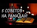 Пять важных советов, как подготовиться к Рамадану!