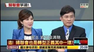02272016正晶限時批》P1追！婦聯會也是轉型正義其中一環？
