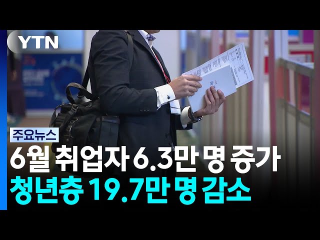 6월 취업자 6.3만 명 증가...청년층 19.7만 명 감소 / YTN