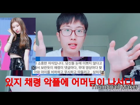 Itzy 있지 채령 얼평 악플에 보다못한 어머님이 나서다?