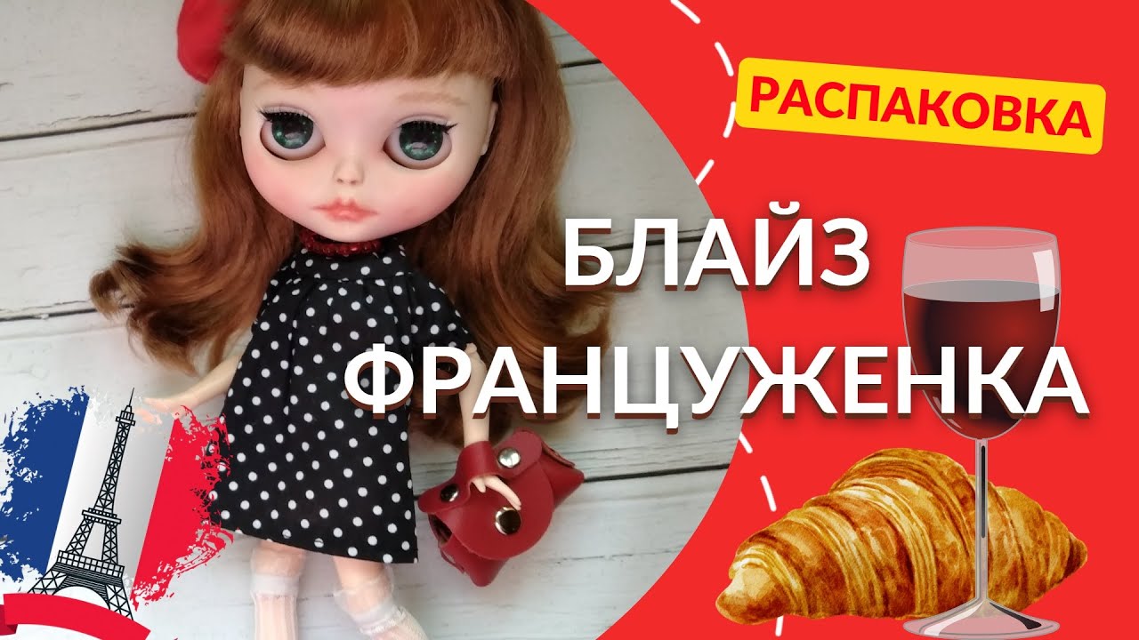 Распаковка новой кастом Блайз. Разбираем образ стильной француженки.