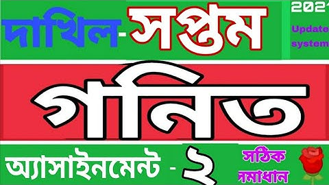 দাখিল সপ্তম শ্রেণির গনিত এসাইনমেন্ট ২। Madrasha class 7 math assignment 2.
