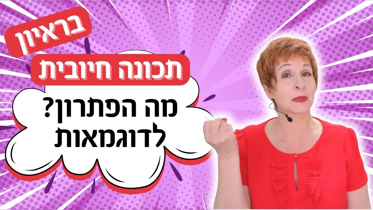 תכונה חיובית בראיון – מה הפתרון? איך למצוא דוגמאות