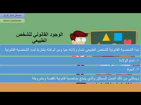 نظرية الحق الشخص الطبيعي بداية الشخصية الطبيعية ونهايتها مصطفى جمال زقزوق