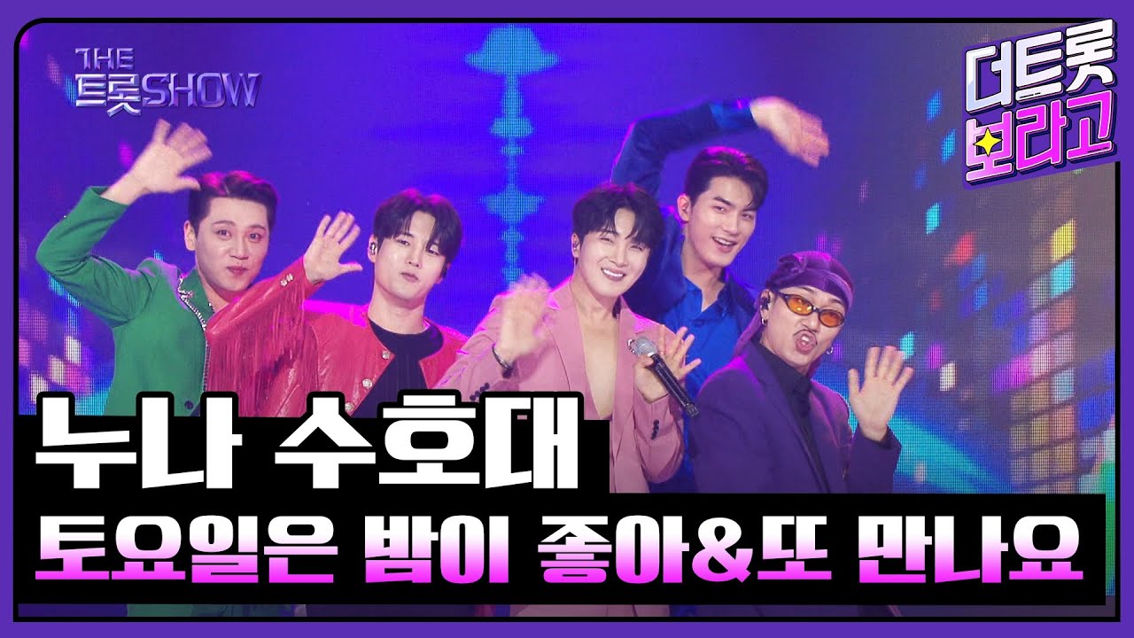 누나 수호대, 토요일은 밤이 좋아&또 만나요 | 더 트롯쇼 250526