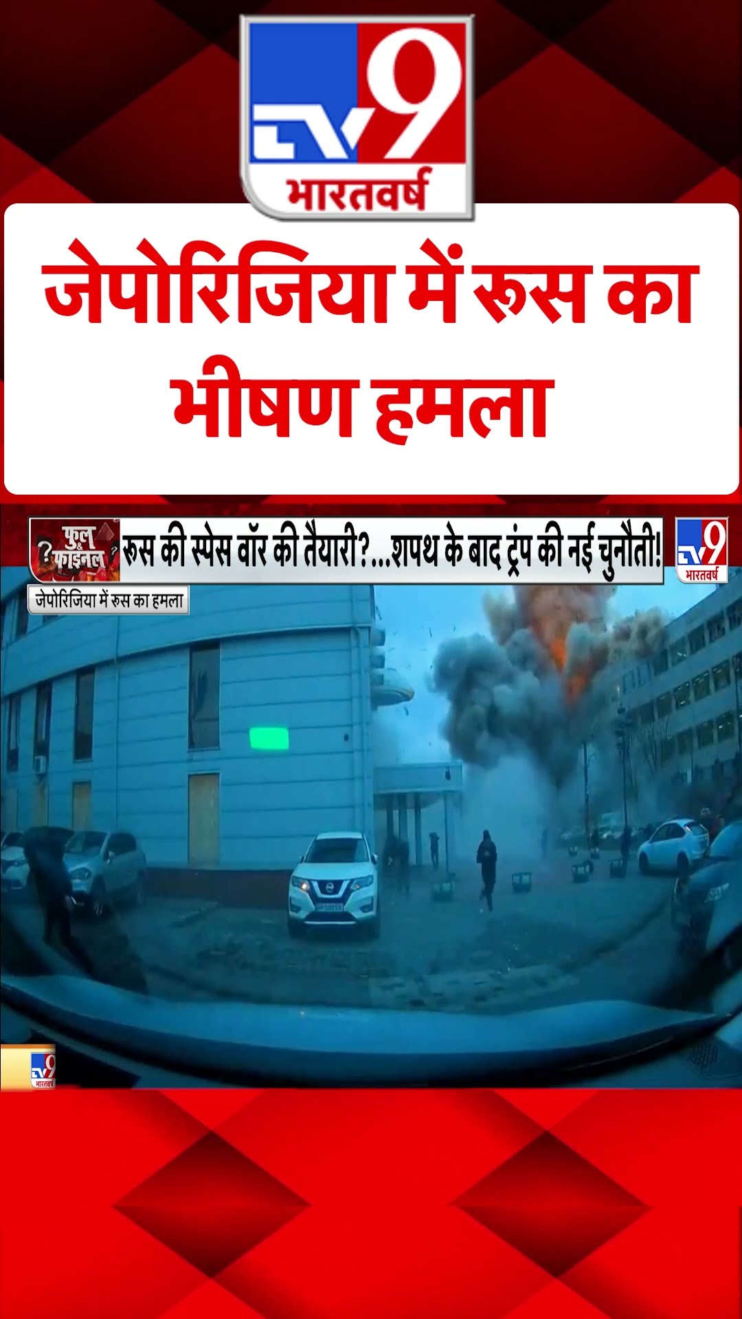 Zaporizhzhia में Russia का भीषण हमला |#shorts