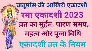 चातुर्मास की आखिरी एकादशी | रमा एकादशी 2023| व्रत का मुर्हंत, पारण समय, महत्व और पूजा विधि |