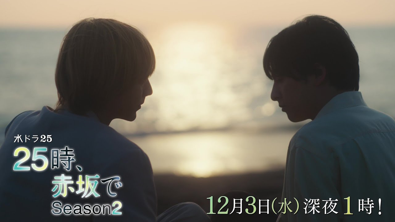予告】水ドラ25『25時、赤坂で Season2』第10話｜テレビ東京 - YouTube