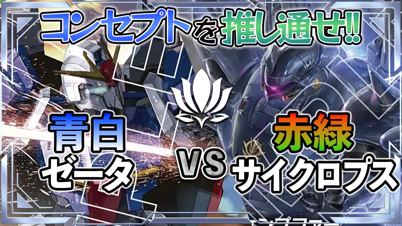 【環境には・・。そんなカードでも遊びたい！】青白ゼータvs赤緑サイクロプス【ガンダムカード/GD03環境】
