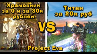 Lineage 2 Project Eva сравнил Храмовника за 0 руб и за 30к с Титаном за 20к руб, всё! Удаляю титана!