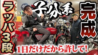 1日限りの！！藤森慎吾のヨンフォア武勇伝ラッパがついに完成！
