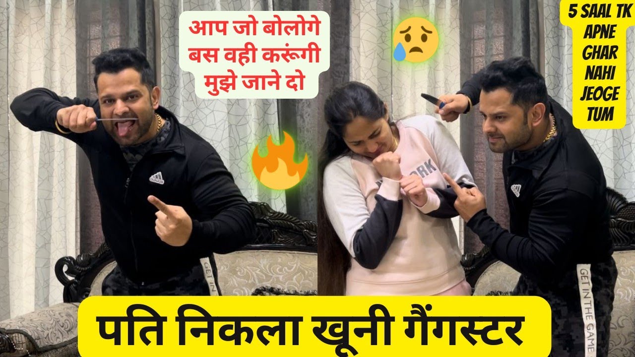पति निकला खूनी गैंगस्टर😥 || Prank On Wife🤣 ||  मुझे जाने दो  ☹️ #prank #funnyprank #prankvideo