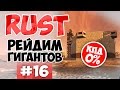 RUST #16 - РЕЙД ГИГАНТОВ