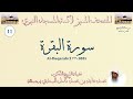 المصحف المميز لأئمة المسجد النبوي سورة البقرة 177 188 تراويح مسجد قباء 1417هـ المصحف المميز لأئمة المسجد النبوي سورة البقرة 177 188 تراويح مسجد قباء 1417هـ