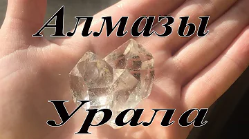 Уральские алмазы. Где искать.