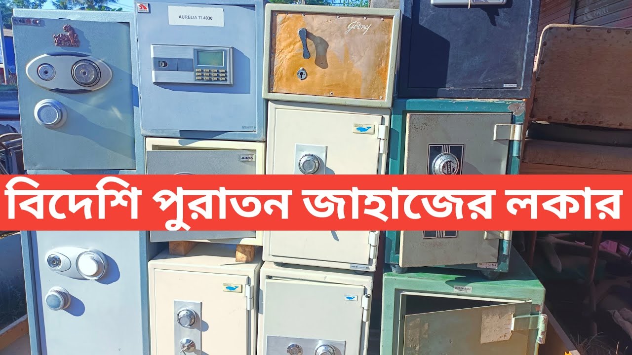 বিদেশি পুরাতন জাহাজের লকার বা সিন্দুকের দাম জানুন।Ship Breaking Yard CHittagong,Bangladesh.